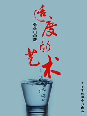 cover image of 适度的艺术